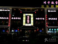 门面-川中故事·成都老火锅(东书房店)