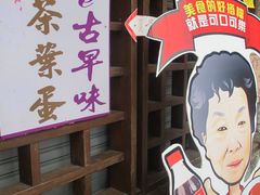 -金盆阿嬷香菇茶叶蛋(玄光店)