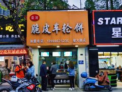 门面-古早·関北车轮饼(星火路店)