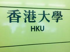 -香港大学