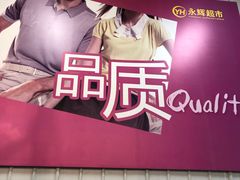 -永辉超市(回龙观店)