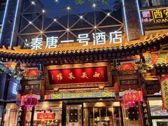 -秦唐一号西安菜馆(钟楼店)