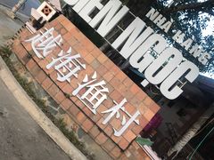 -越海渔村