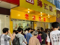 门面-海汇源老烧麦店(东大街总店)