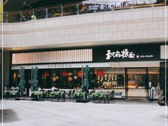 -和府捞面(壹方天地店)