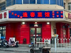 -逢春菜馆天津菜(胜利路店)