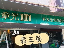 -章光101防脱养发荟