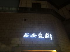 -西安饭庄·非遗陕菜(钟楼店)
