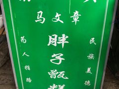 门面-马文章胖子甑糕(洒金桥店)