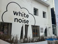 -白噪音White Noise·798概念店