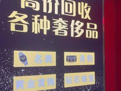 -江奢典汇·名包名表·黄金回收