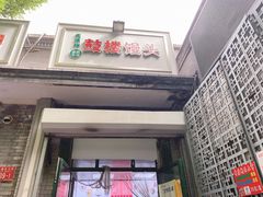 门面-天泽祥·鼓楼馒头(鼓楼店)