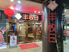 -丰收日·小海鲜·沪上家宴(顾村正大店)