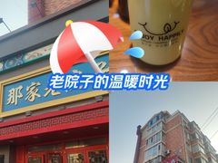 -那家老院子东北菜·饺子·小鸡炖蘑菇(艳华街店)