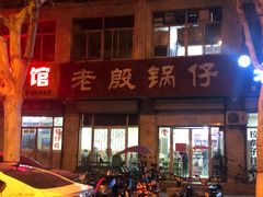 门面-老殷锅仔