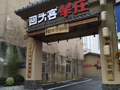门面-李久其家民间餐厅(梅溪湖店)