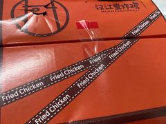 -汉江里炸鸡(牡丹江店)