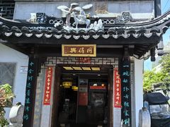 -同得兴 Since·1995 传统苏式面馆(十全街店)