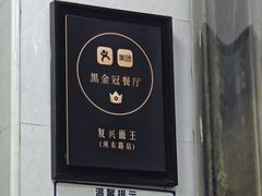 -复兴面王(河东路起源店)