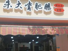 -朱大嘴肥肠血旺(福字街店)