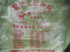 -黎里王记辣脚(黎里总店)