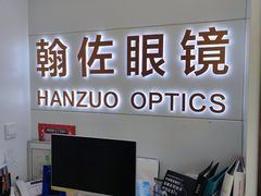 -翰佐蔡司小乐圆·依视路星趣控·暴龙眼镜折扣店