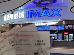 -横店电影城(IMAX联盛快乐城店)