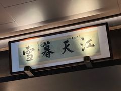 -墨泉峰味(润和国际广场店)