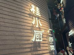-桂小厨广西菜(万象城店)