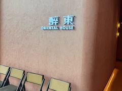 -醉东Oriental House(静安嘉里中心店)
