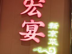 -宏宴·新京菜(望京店)