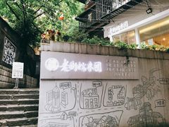 -正南齐北·老街糯米团(洪崖洞店)
