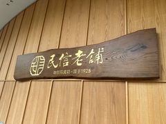-民信老铺(人民路店)