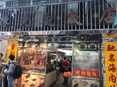 -陈光记烧腊店(罗保博士街店)