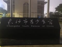 -长沙市青少年宫