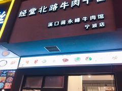 门面-经堂北路牛肉干面·溪口蒋永峰牛肉馆(宁波店)
