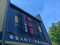 -巨鼎谭家菜(普照寺路店)