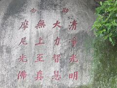 -草庵摩尼教遗址公园