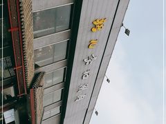 -清真·鸦儿李记·涮肉(和平里店)