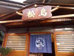 门面-松岛日本料理(汾江路店)