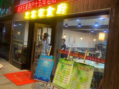 门面-来客家食府 · 福建客家菜(厦禾路店)