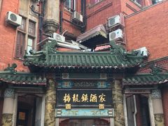 -梅龙镇酒家(南京西路总店)