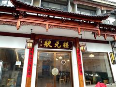 -状元楼(金溪路店)