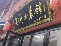 -高淳老街土菜馆(迎薰门店)