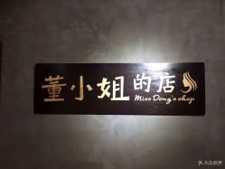 点击看大图 -董小姐的店