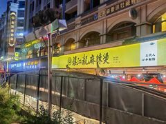 -镇江龙·火锅串串(武侯祠店)