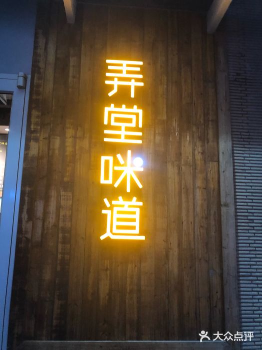 弄堂咪道-饭香·面香·馄饨香(钦州北路田尚坊店)门面图片
