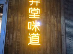 门面-弄堂咪道-饭香·面香·馄饨香(钦州北路田尚坊店)