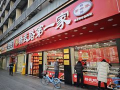 -精武路第一家(吉庆街店)