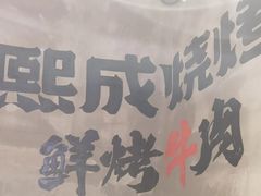 -熙成烧烤·三十三年(开发区店)
